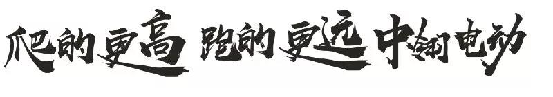 爬的更高 跑的更遠 中翎電動