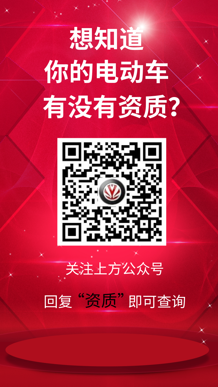 電動(dòng)車上牌資質(zhì)